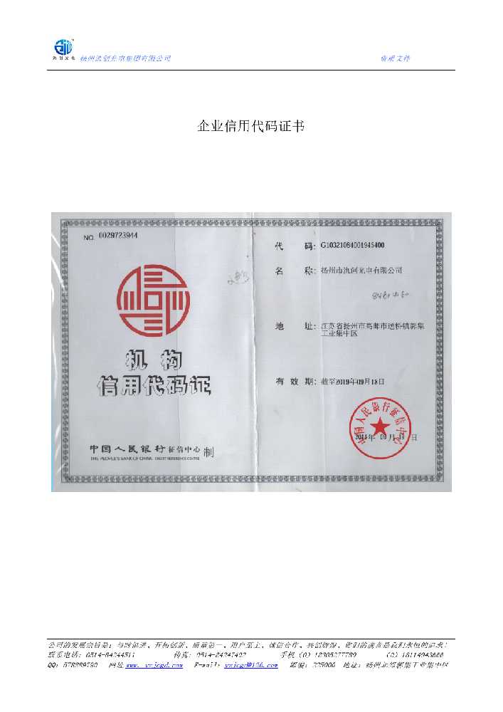 济南市企业信用代码证书
